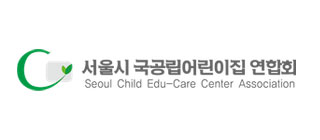 서울시 국공립어린이집연합회