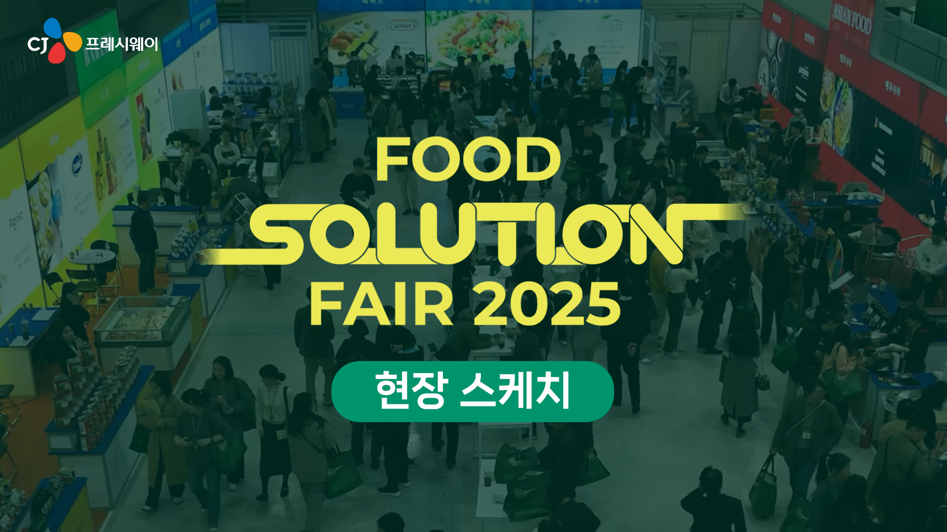 푸드 솔루션 페어 2025