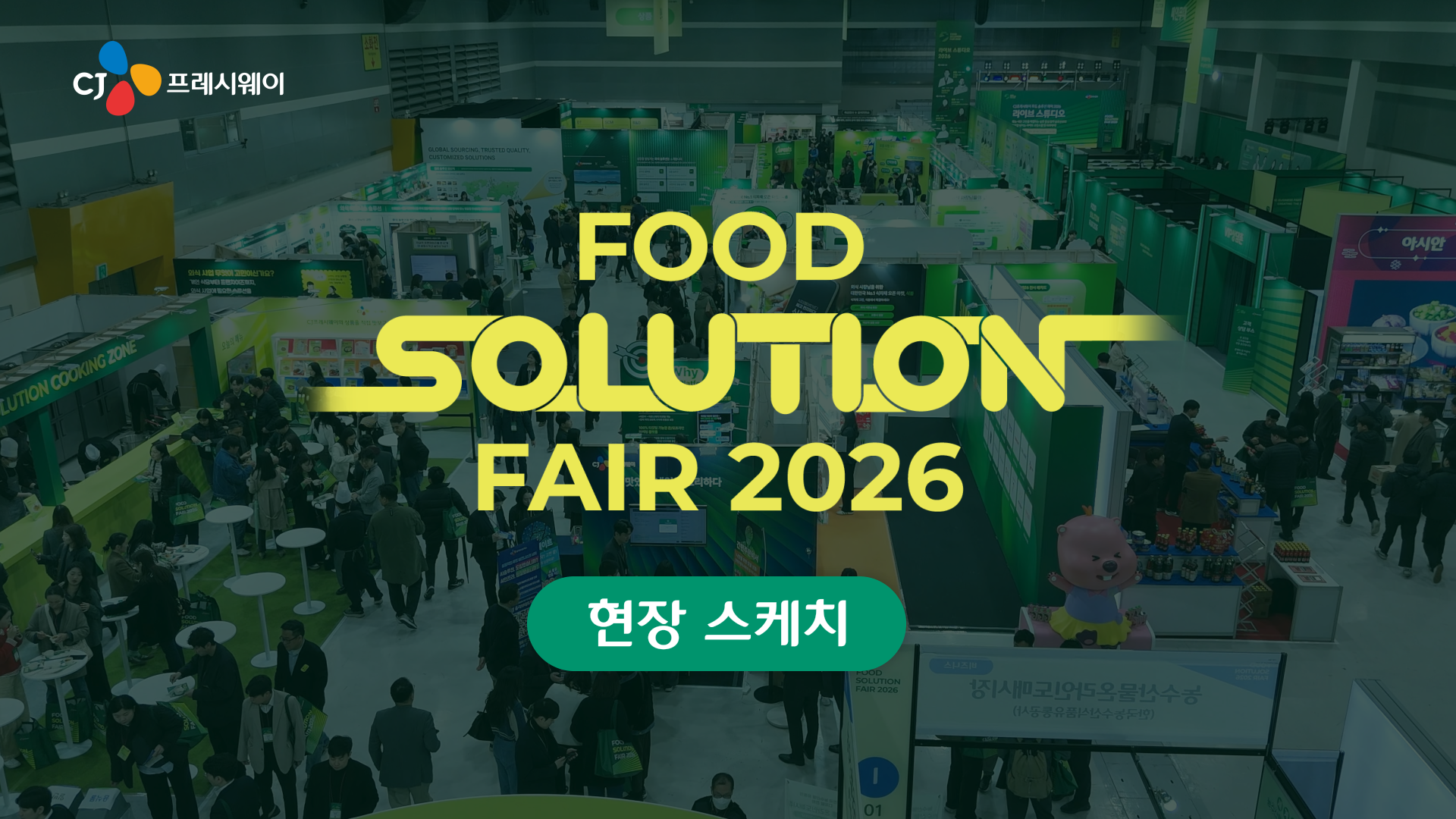 푸드 솔루션 페어 2025