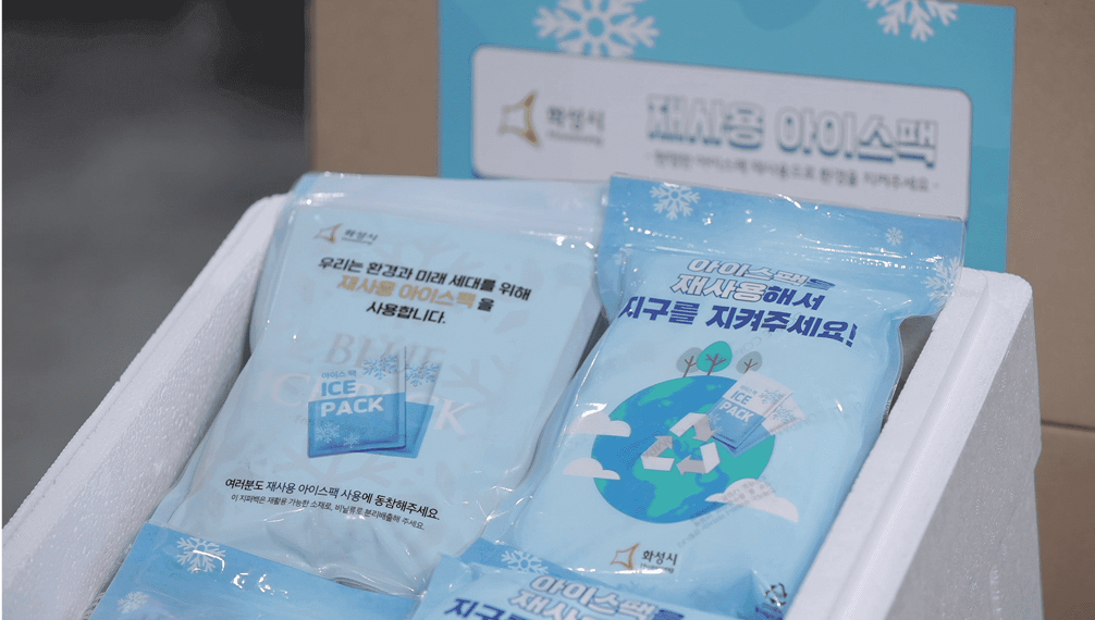 아이스팩 재사용량